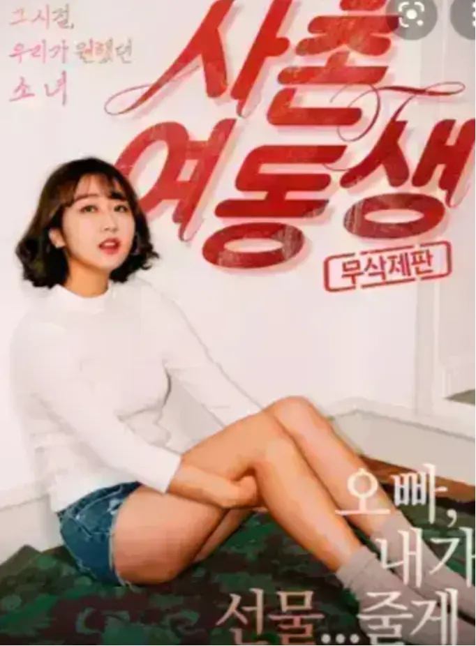 《表妹》1080P中字完整版韩国电影HD高清无删减在线播放-表妹免费观看无广告流畅资源-VS影视