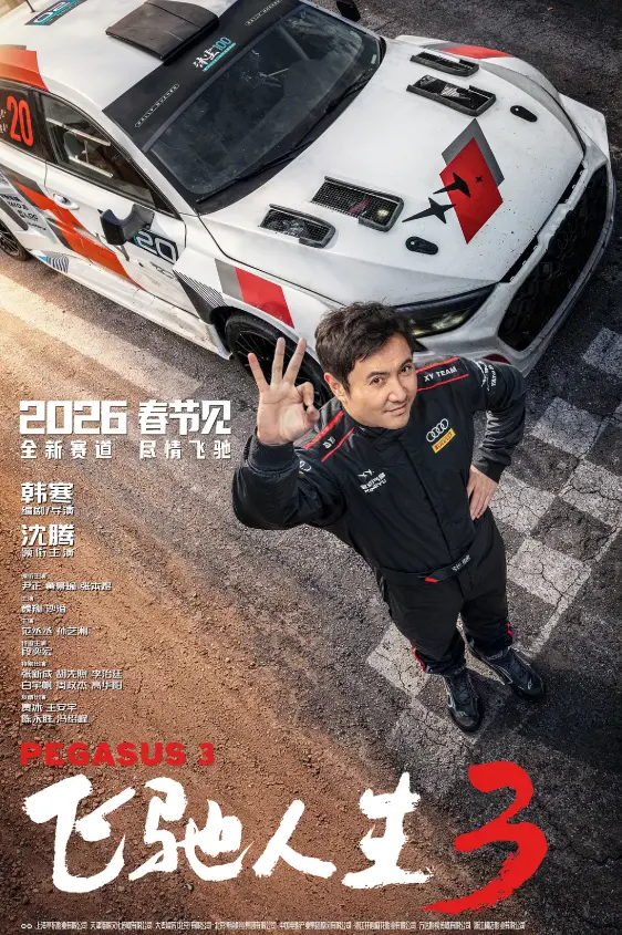 《飞驰入生3》2026电影在线观看免费播放1080P高清完整版 - 《飞驰入生3》免费无广告播放超清沈腾主演 - VS影院/小小影院网盘资源下载
