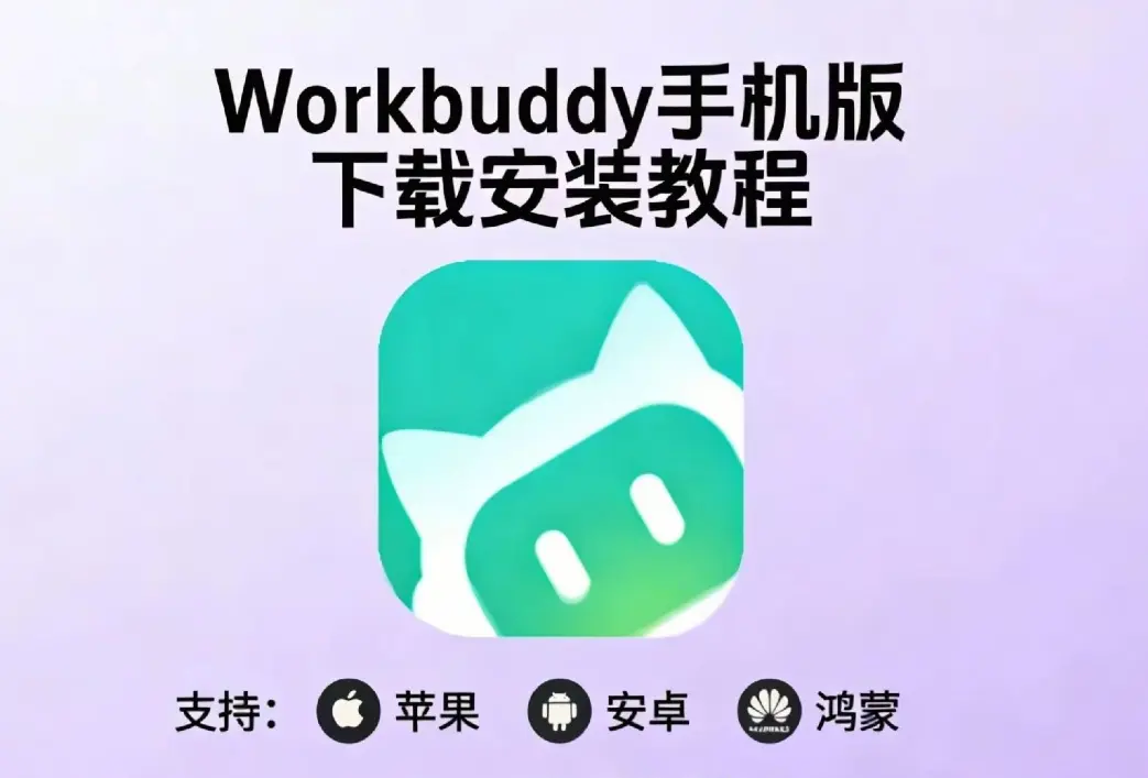 《小龙虾workbuddy》腾讯版AI手机下载教程-小龙虾workbuddy安装一键部署-全平台下载