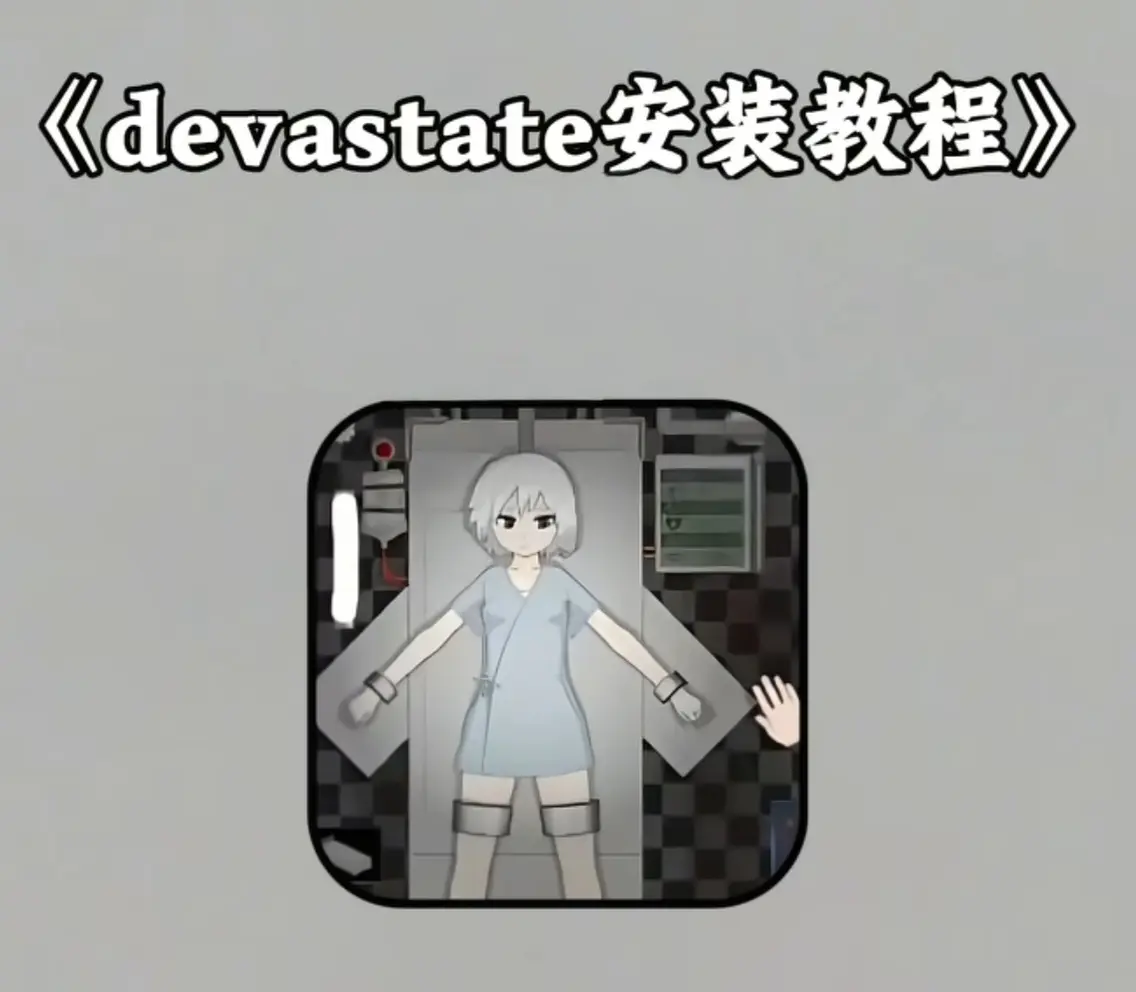 《Devastate手机游戏》安装步骤详解：安卓iOS版下载及安装指南 - 《Devastate手机游戏》全攻略：安卓苹果用户安装包下载教程