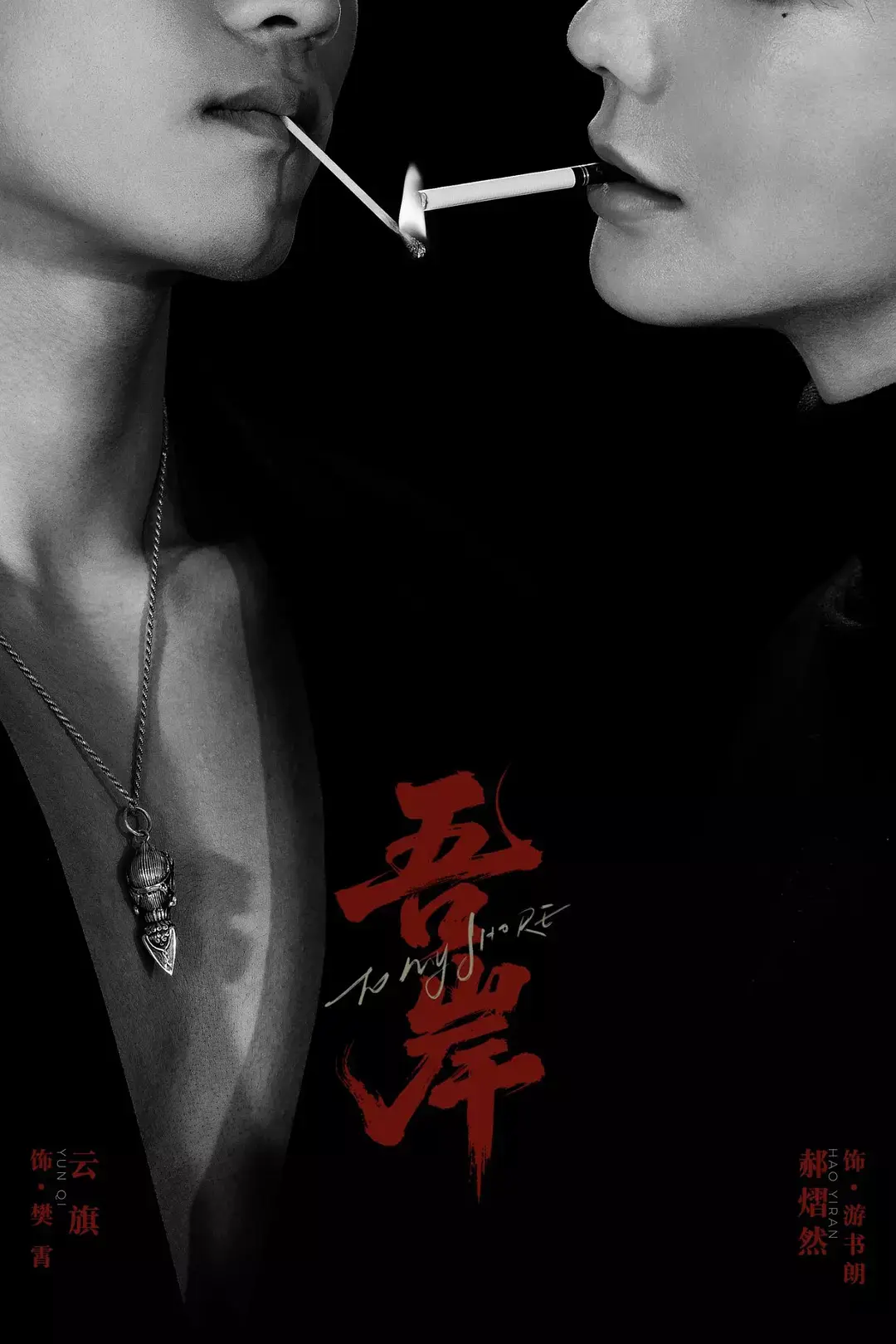 《吾岸》2025最新双男主泰剧全集免费观看 HD高清1080P无广告国语完整版-云旗主演《吾岸》在线