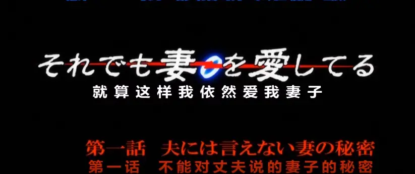 即使如此还是爱着妻子动漫OVA第一季纯净极速播放