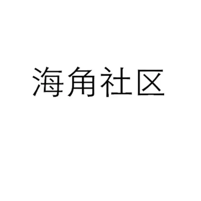 1080P高清《海角社区》免费在线看！金银花露原著《海角社区》校对版与番外中文版，网盘观看无广告