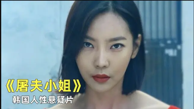 韩国电影《屠夫小姐》免费在线观看完整版 1080P高清中字无删减-《屠夫小姐》剧情：血腥背后的真相-夸克网盘极速播放
