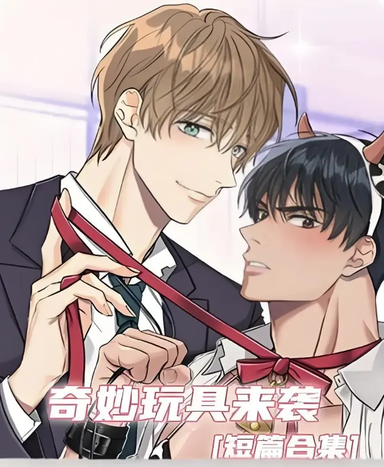 《奇妙玩具来袭》漫画1080P高清在线看无漏页-奇妙玩具来袭漫画免费下拉式全本-双男主平台网盘资源秒存