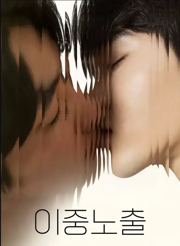 《双重曝光》韩剧BL双男主耽美1080P超清全集免费在线看_《双重曝光》韩国腐剧纯爱无删减中字_夸克网盘极速下载