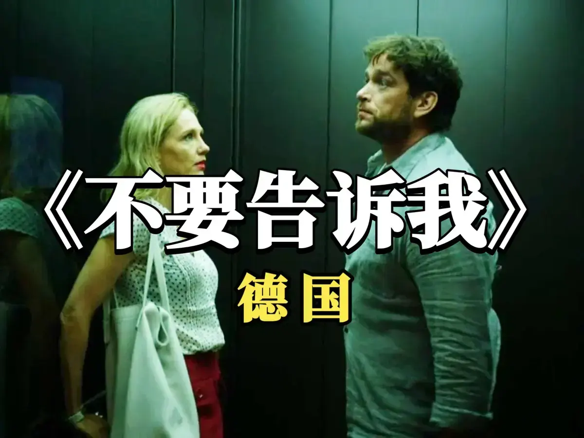 德国爱情电影《不要告诉我》无删减版超清免费在线观看-爱情片《不要告诉我》HD高清全片无干扰播放