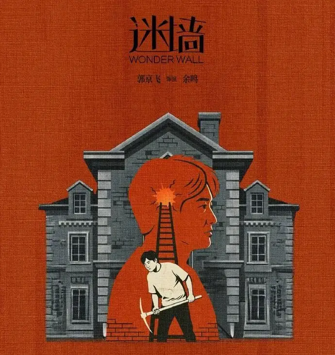 免费观看《迷墙》全集 - 2026《迷墙》无广告在线播放 - 查看《迷墙》详情，迅雷下载资源