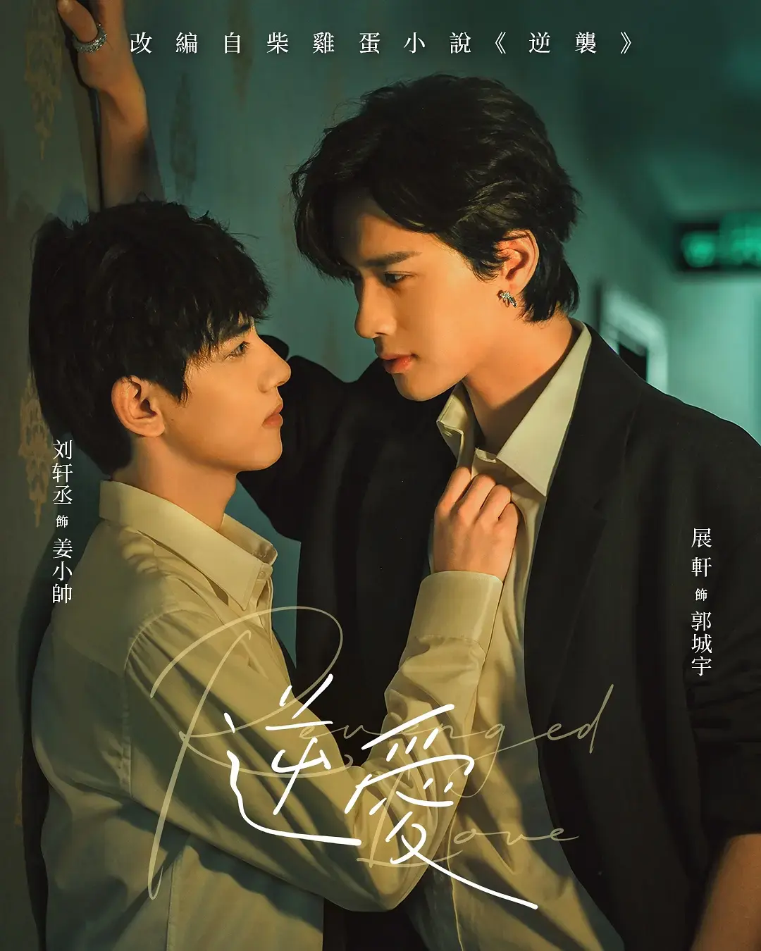 《逆爱》梓渝主演2025双男主短剧-《逆爱》1080P高清免费全集在线观看无广告