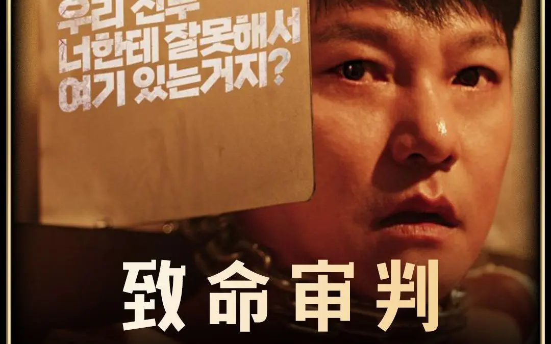 《致命审判》2024韩国犯罪电影免费在线观看【1080P超清中字】致命审判无删减完整版-百度云/迅雷网盘资源分享