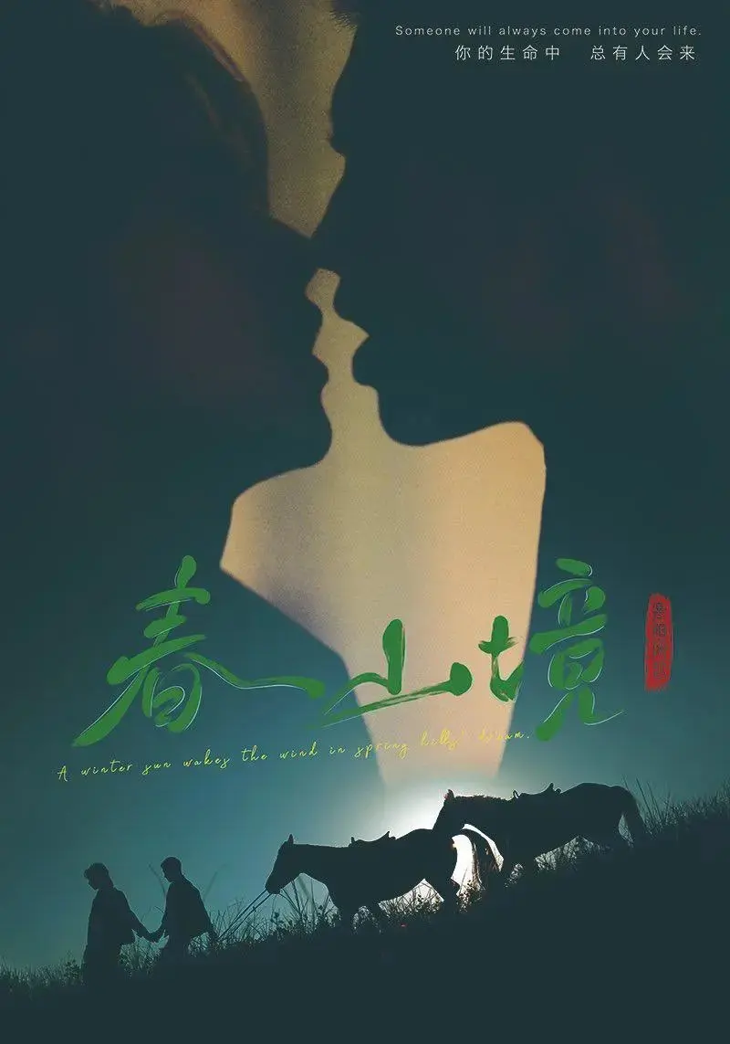 2026双男主短剧《春山境》无删减版免费观看-春山境高清全集在线畅享-最新同步更新