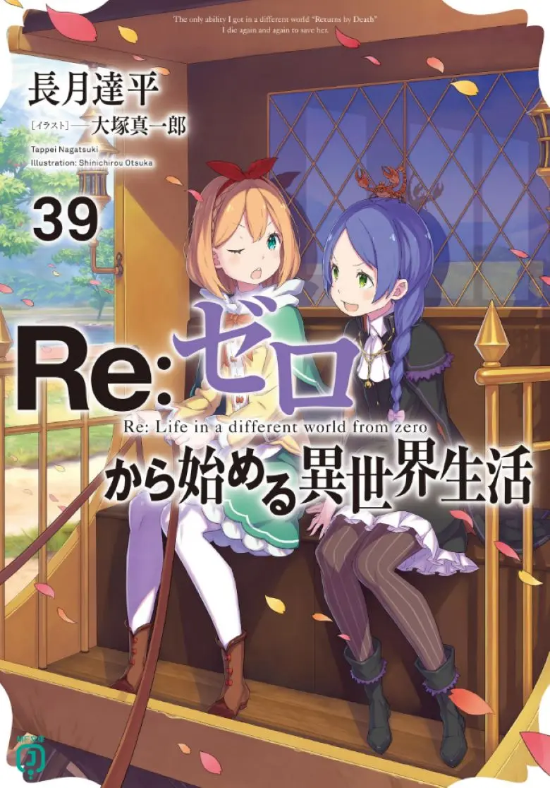 《Re:从零开始的异世界生活》-轻小说1-40卷-《Re:从零开始的异世界生活》-无广告可在线阅读