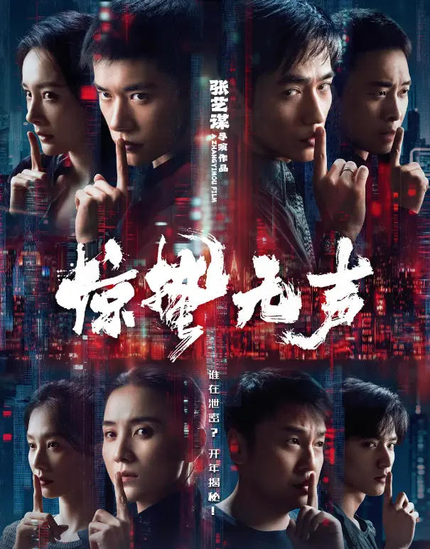 《惊蛰五声》2026惊悚电影全片免费看-《惊哲无声》4K高清无广告在线播放-无删减迅雷网盘下载