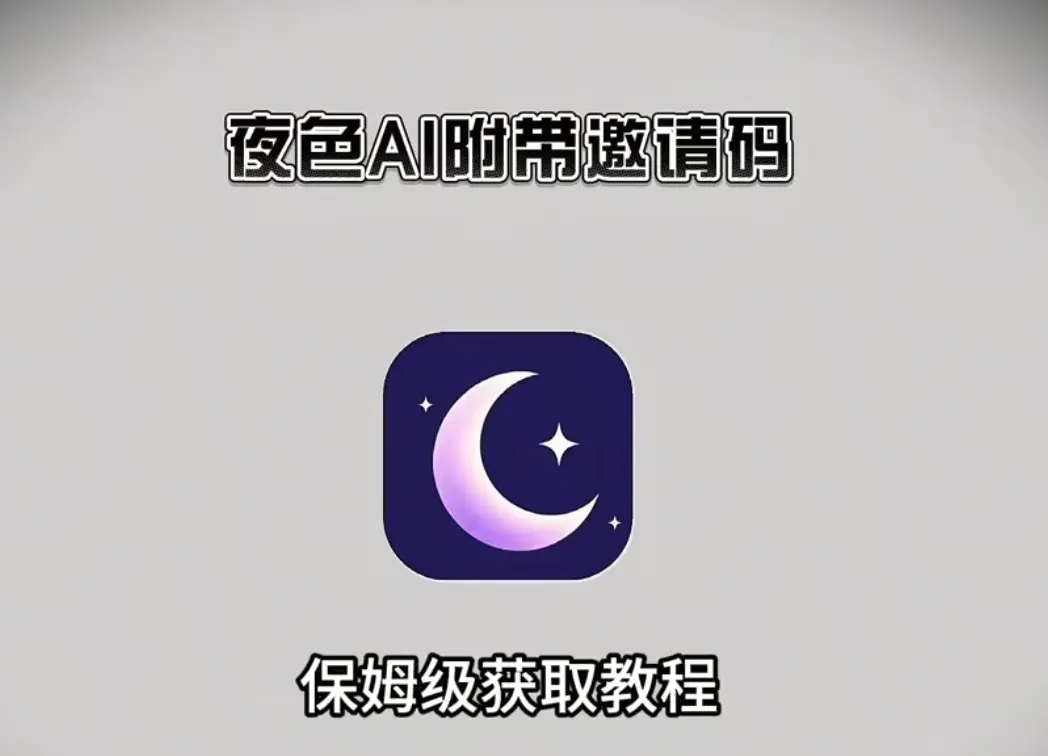 《夜色ai》智能聊天APP：最新APP下载及安装指南，免费邀请码轻松领，全平台适用！