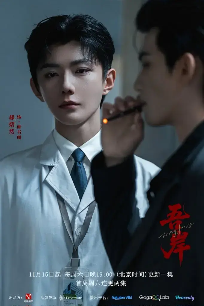 2025高分双男主短剧《吾岸》免费无广告全集观看-高清完整版在线播放-吾岸1080P资源