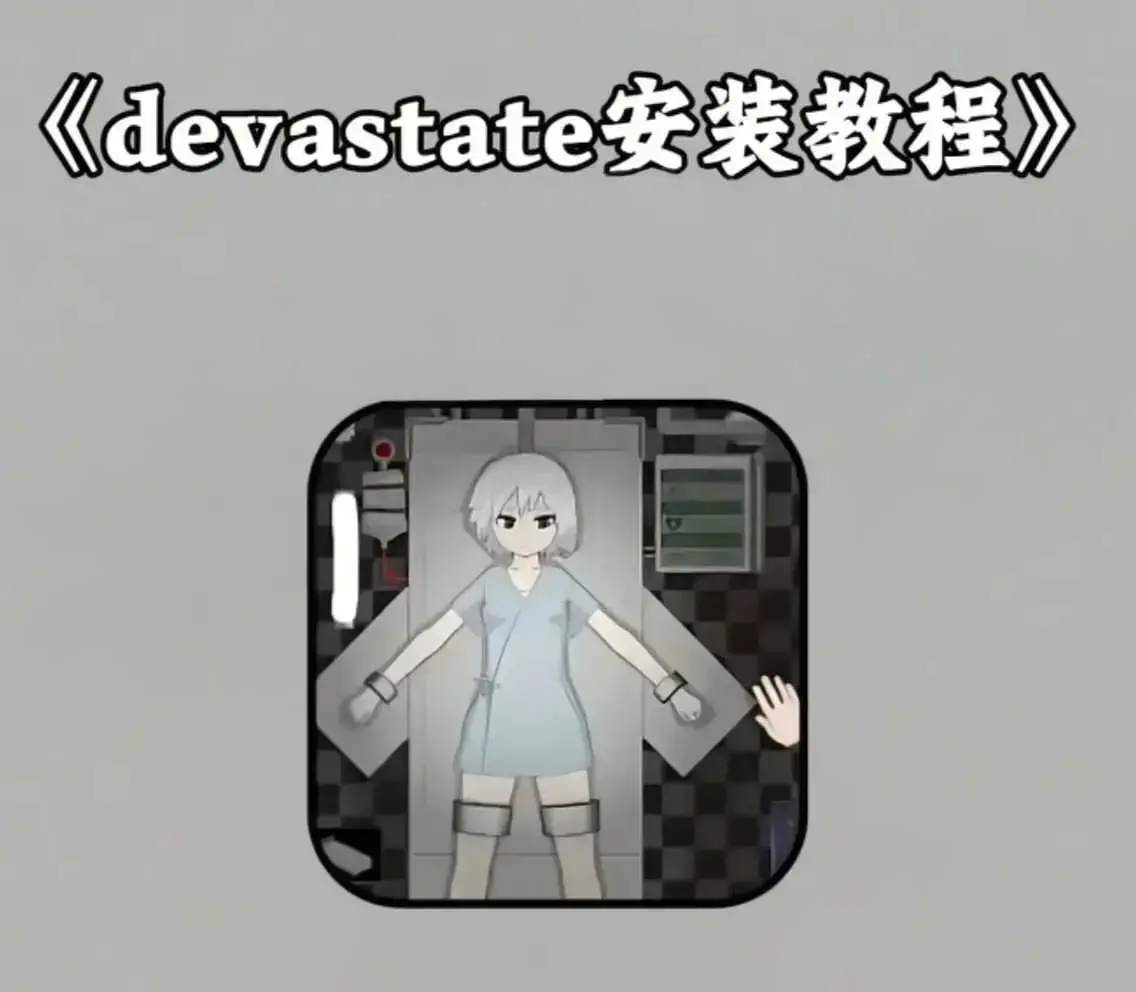 《devastate肆虐》手机版app游戏攻略大全 - 最新破解版下载安装教程 - 安卓苹果IOS版安装包devastate肆虐下载地址