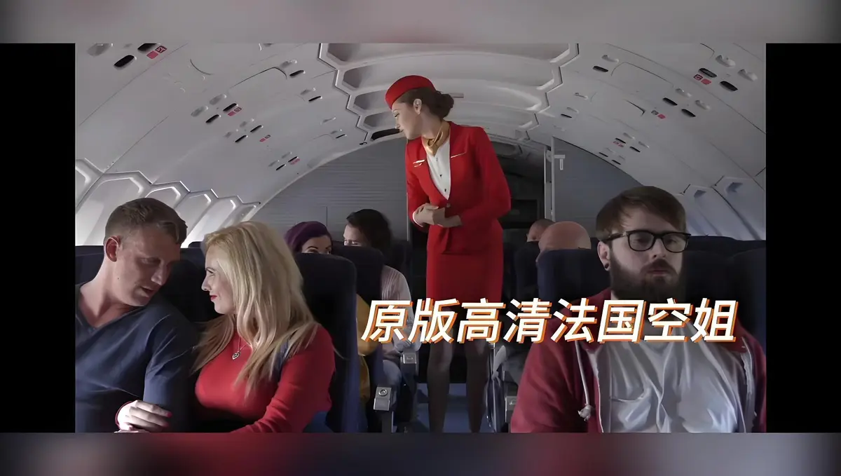 欧美限制级大片《法国空姐/不雅空乘》电影国语中字免费看-啄木鸟力作《法国空姐/不雅空乘》1080P高清修复版-飞牛影视