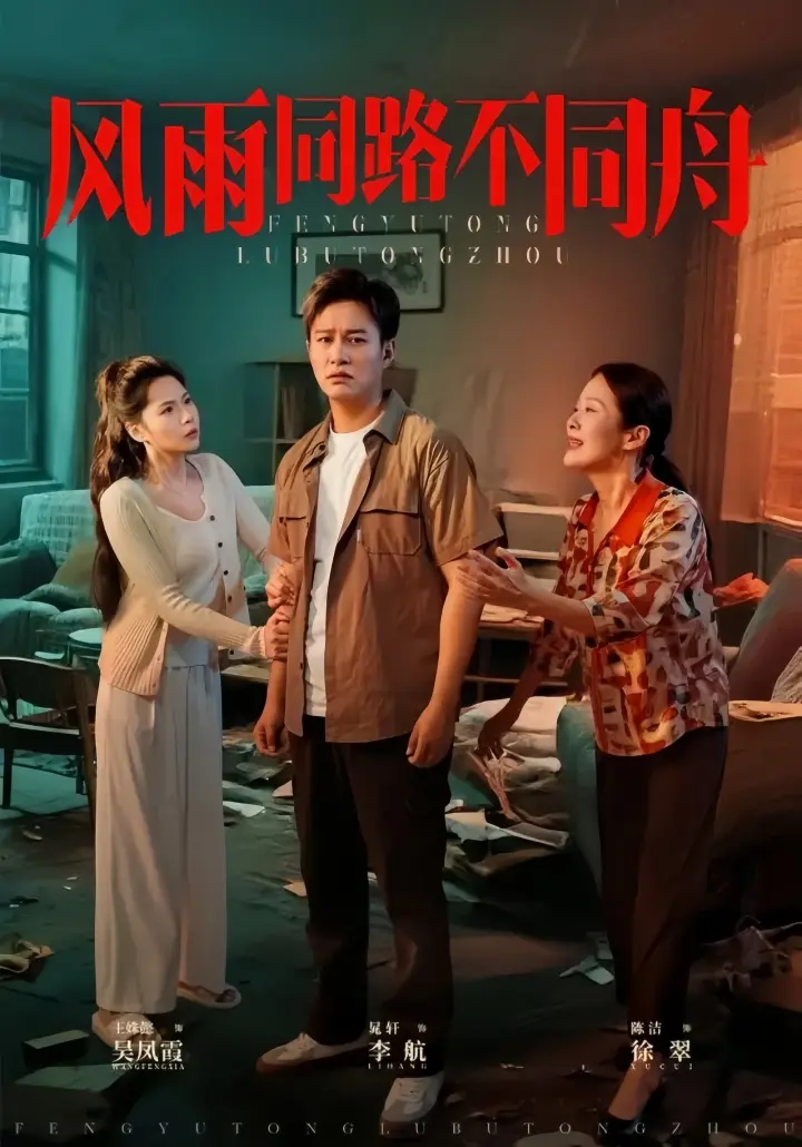 2025全32集《风雨同路不同舟》无广告4K未删减全集完整版免费在线观看【1080p超清中字】《风雨同路不同舟》高清HD百度云/夸克网盘资源下载