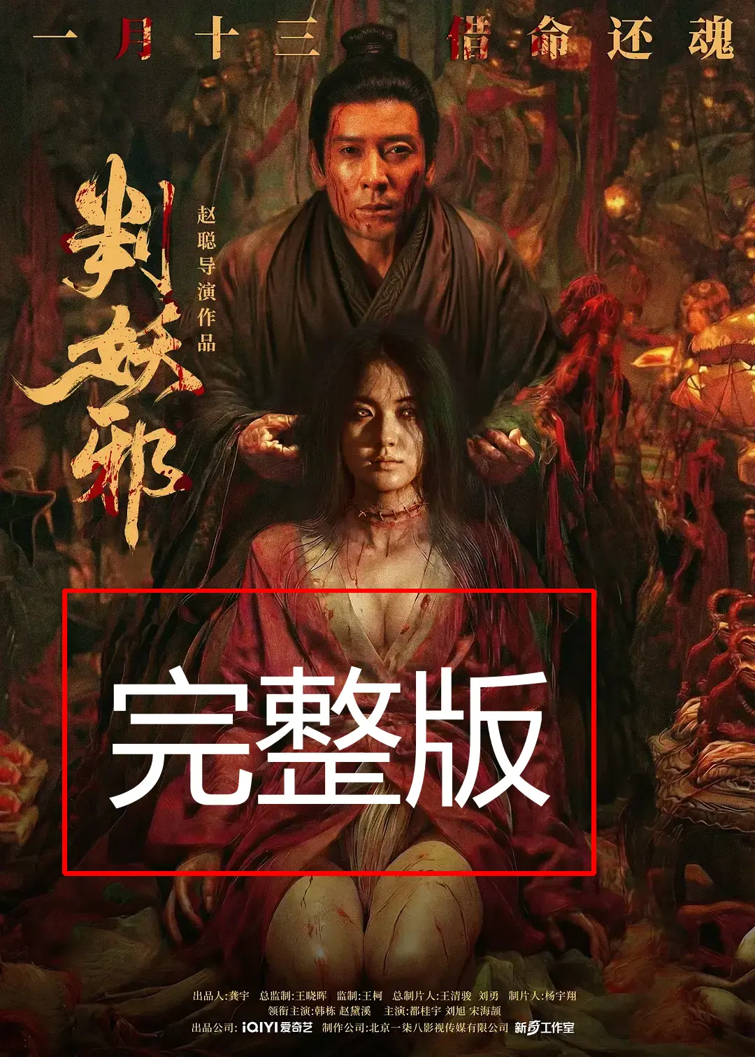 《判妖邪》国产电影无删减完整版在线观看高清1080P-《判妖邪》犯罪片抢先观影超清4K免费