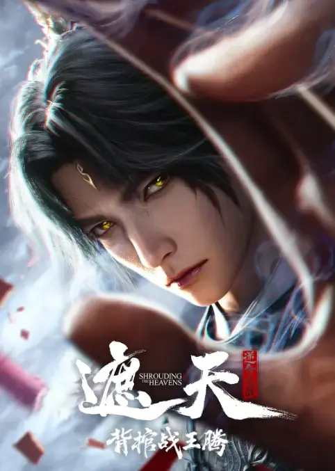 动漫《遮天剧场版背棺战王腾》在线观看免费播放1080P无删减版-遮天剧场版背棺战王腾蓝光原盘樱花影院抢婚叶凡扛棺砸婚礼！
