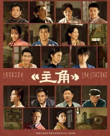 《主角》1080P无删减高清免费在线观看 2026电视剧主角全集无广告-星空影院-VS影视