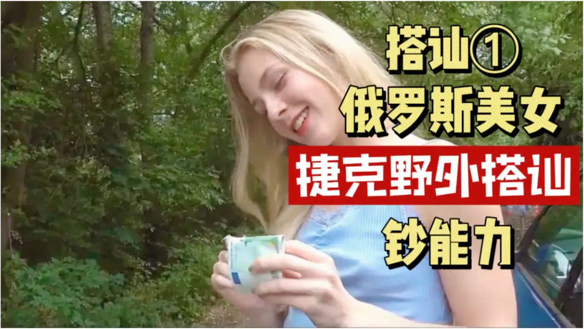《捷克街头搭讪情侣系列》-150集未删减版1080P中字-捷克街头钞能力在线视频完整版-免费在线观看百度云资源全集下载