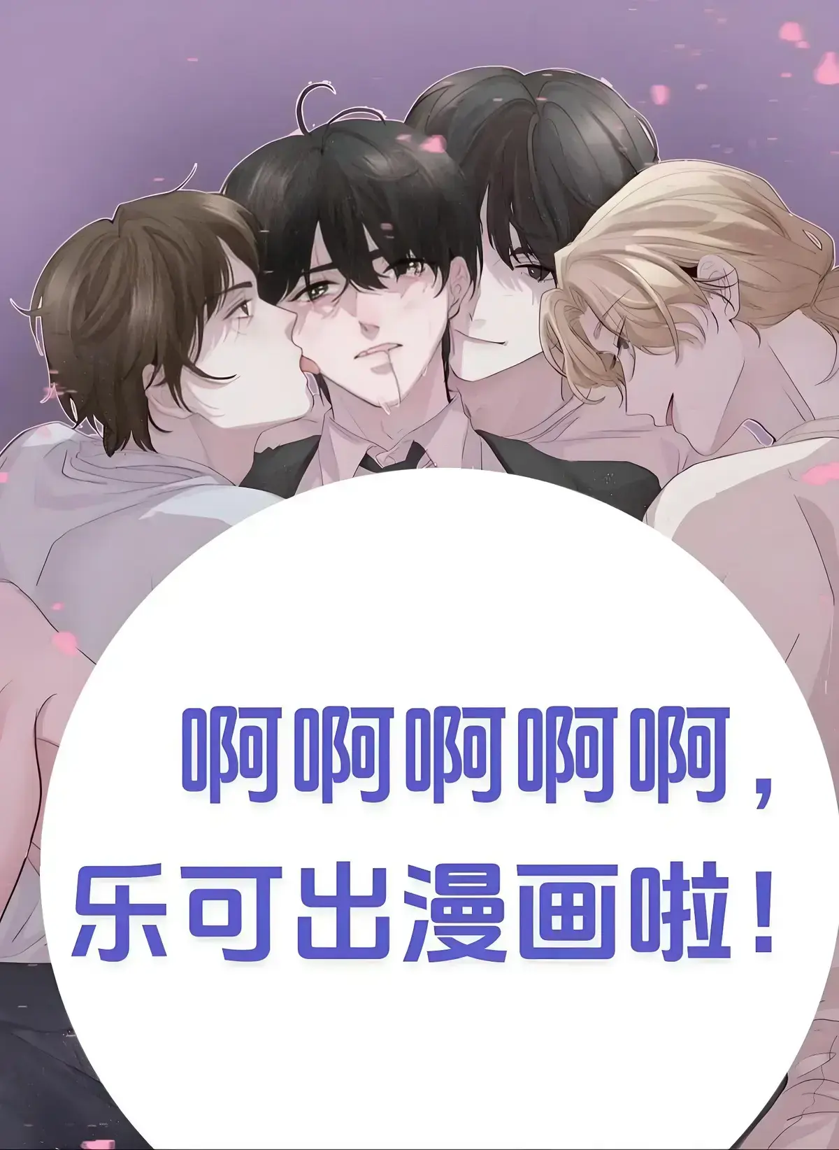 《乐可》下拉式漫画全本免费阅读-乐可(无删减+校对版+番外)最新章节-《乐可》金银花露漫画家教/室友篇/冯家父子/公交车