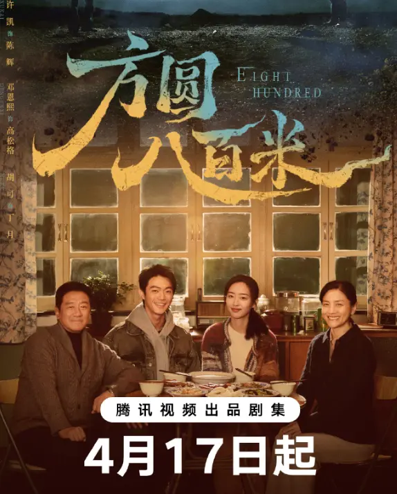电视剧《方圆八百米》全集免费在线观看 - 手机高清播放完整版 - 《方圆八百米》电视剧免费观看