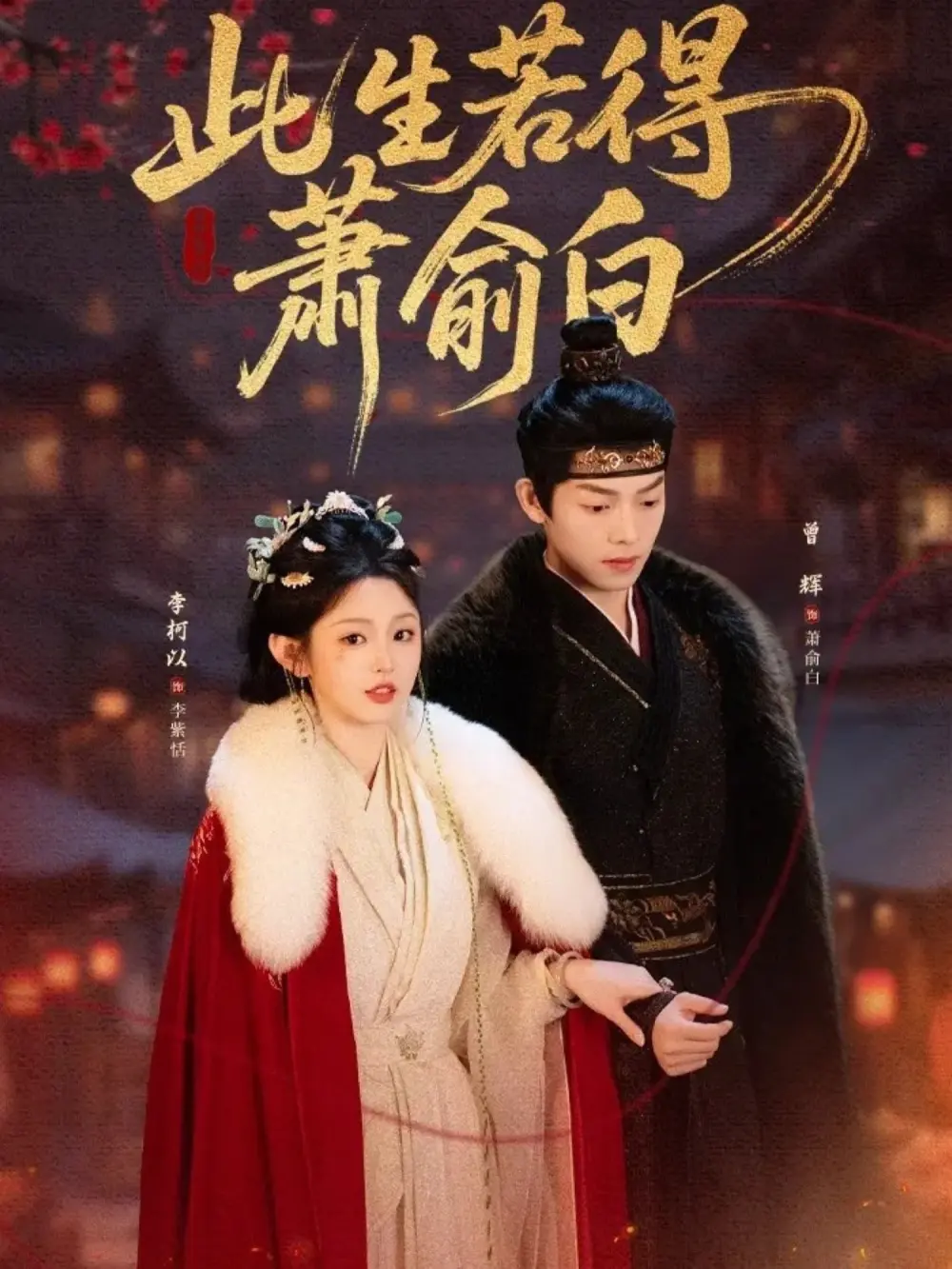 热门短剧《此生若得萧俞白》全53集（李柯以&曾辉）完整版未删减免费观看-此生若得萧俞白百度夸克网盘免费下载-失忆循环中的爱恨情仇