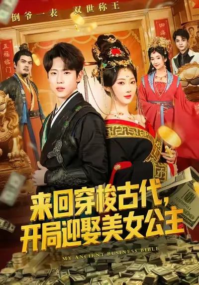 《来回穿梭古代开局迎娶美女公主》全77集（秦璐瑶&薛滨弘）完整版未删减免费在线观看 百度网盘夸克网盘 来回穿梭古代开局迎娶美女公主 短剧免费资源分享下载-一场奇幻穿越的浪漫之旅