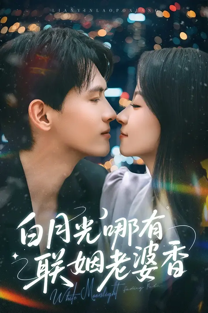 《白月光哪有联姻老婆香》全79集-千喆&王艺阳主演-夸克网盘免费观看-《白月光哪有联姻老婆香》短剧资源分享