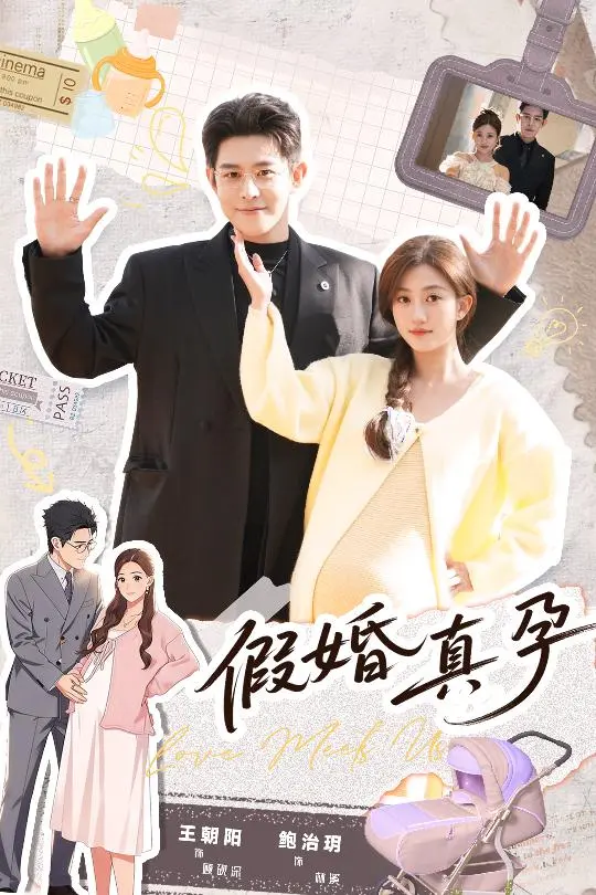 热门短剧《假婚真孕》全70集（王朝阳＆鲍治玥）完整版免费在线观看无删减版 百度网盘夸克网盘《假婚真孕》短剧免费资源分享下载--爱情的意外篇章