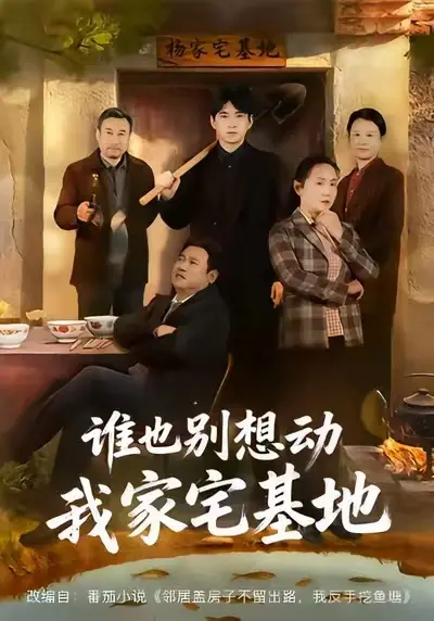 《谁也别想动我家宅基地》全57集（赵刚贾凯文）-免费在线观看未删减版-百度网盘夸克网盘免费资源分享《谁也别想动我家宅基地》