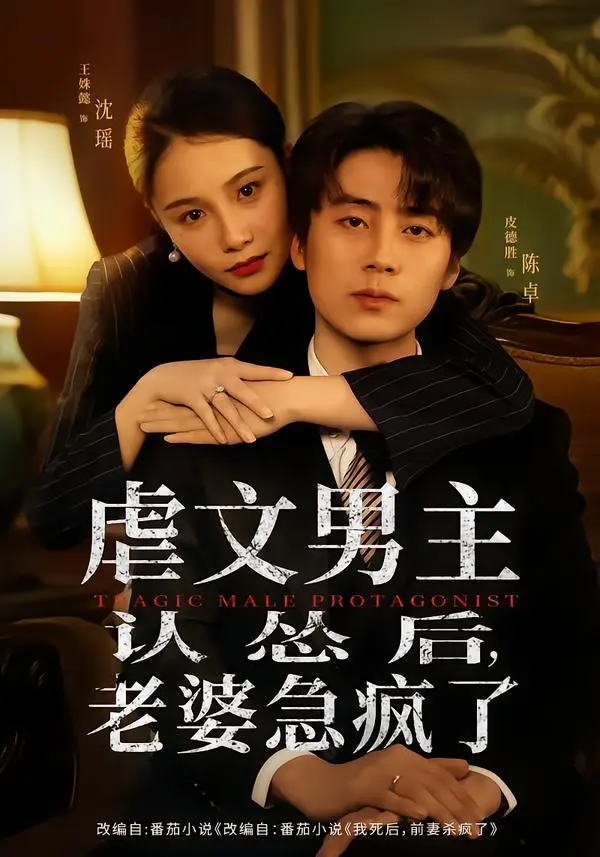 热门短剧《虐文男主认怂后，老婆急疯了》全60集（皮德胜＆王姝懿）完整版无广告免费在线播放资源《虐文男主认怂后，老婆急疯了》短剧百度网盘夸克网盘免费资源分享-追妻火葬场剧情