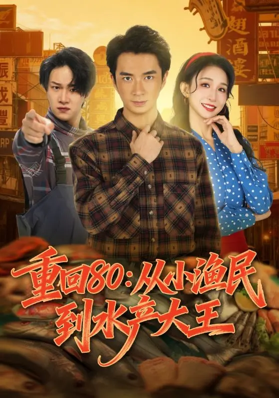 《重回80：从小渔民到水产大王》相关资源图片