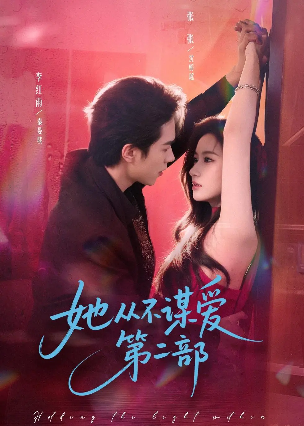 热门短剧《她从不谋爱第二部》全80集（李红雨张玉娇）免费无删减在线观看-她从不谋爱第二部短剧百度网盘夸