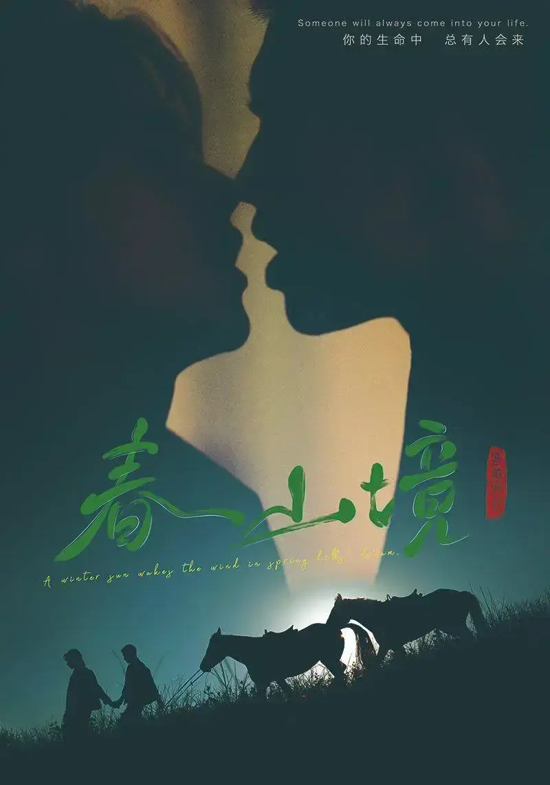 《春山境》全季无广告在线观看｜2026环大陆双男主爱情剧，首集即高能，虐心指数爆表，HD高清画质