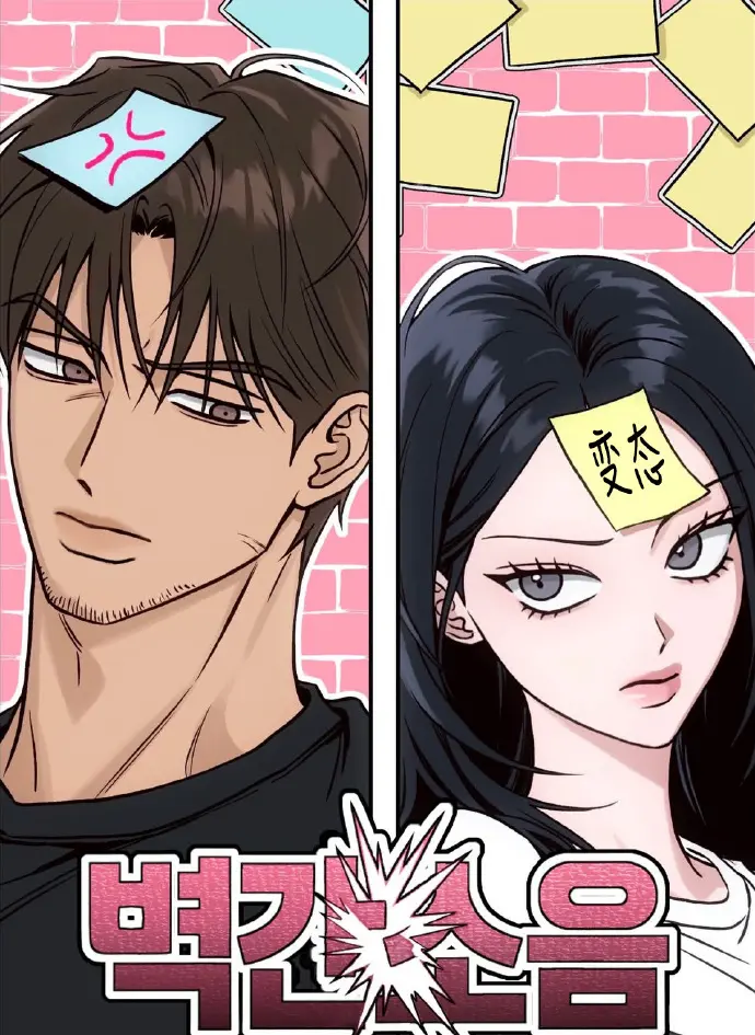 《墙间噪音》无删减免费阅读下拉观看 - 台版韩国漫画百度网盘资源「全本」