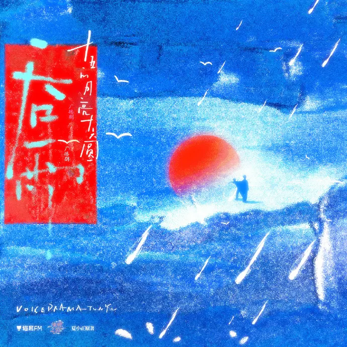 《吞雨广播剧》全季HD音质免费听-《吞雨广播剧》全季高保真音效播放-吞雨广播剧全集下载-猫耳FM