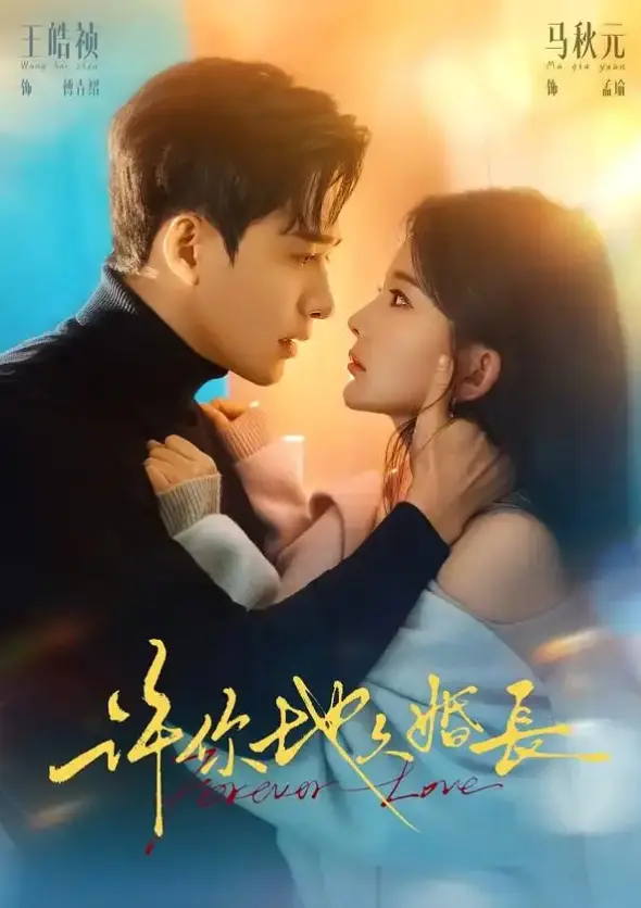封神！王皓祯×马秋元《许你地久婚长》（70集）-4K 1080p超清中字-免费在线观看《许你地久婚长》-百度云网盘下载