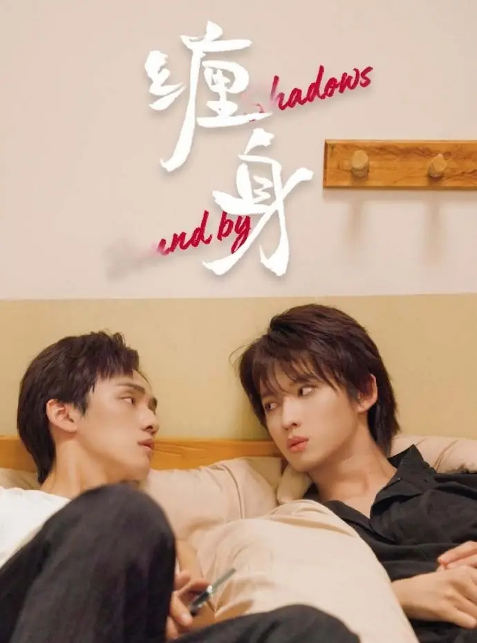 《缠身》1080P高清无删减在线观看-星空影院双男主主演国产腐剧- VS影院《缠身》免费观看