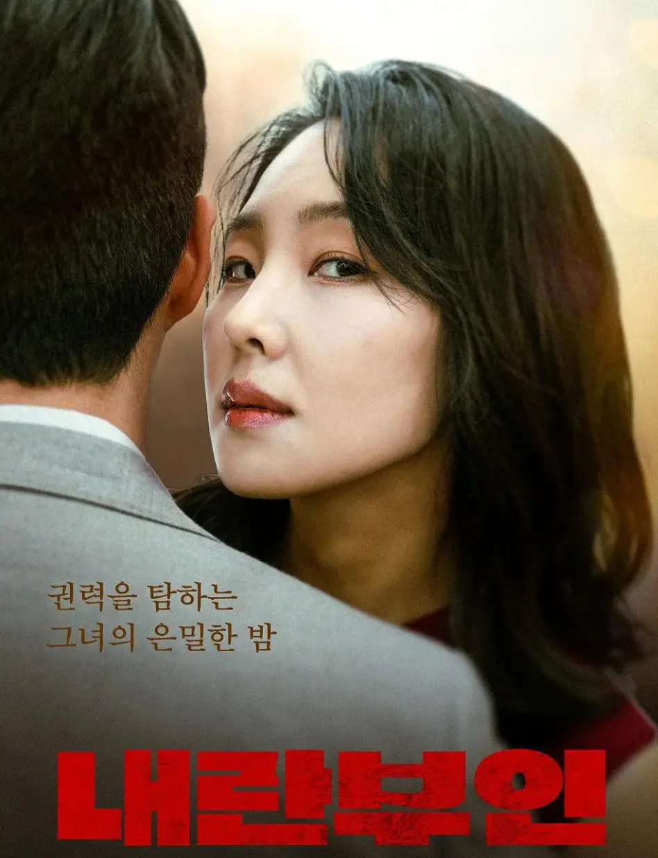 【免费观看】电影《内乱夫人》-韩国禁忌政治-内乱夫人孙艺珍×薛景求主演-免费在线观看-免费播放-全网首发-韩国现实题材巅峰-揭秘青瓦台最震撼背叛！