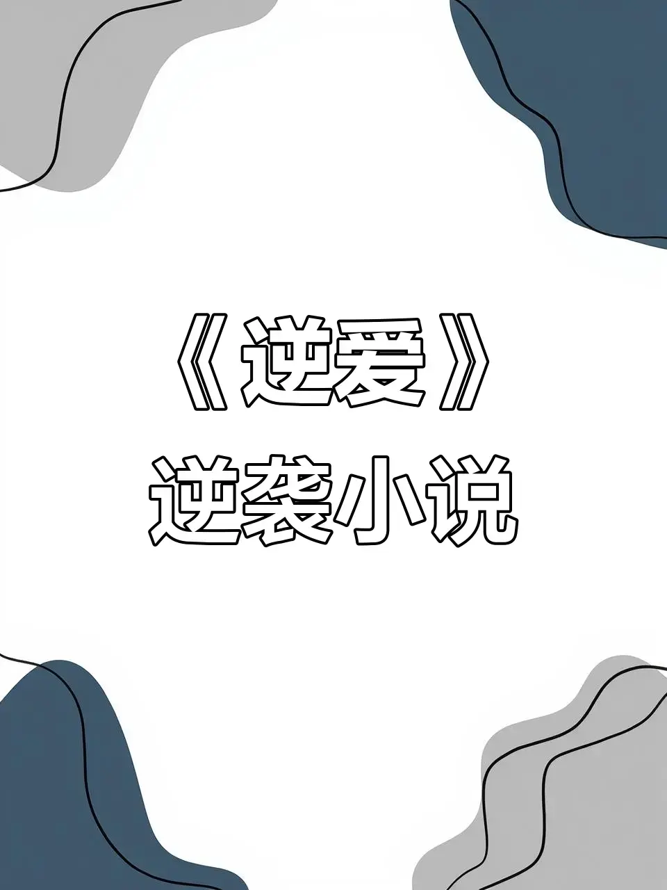 《逆爱》原著小说《逆袭》未删减+番外全集 - 逆爱by柴鸡蛋小说在线观看免费阅读TXT下载无弹窗 - 全本百度网盘夸克网盘免费资源分享