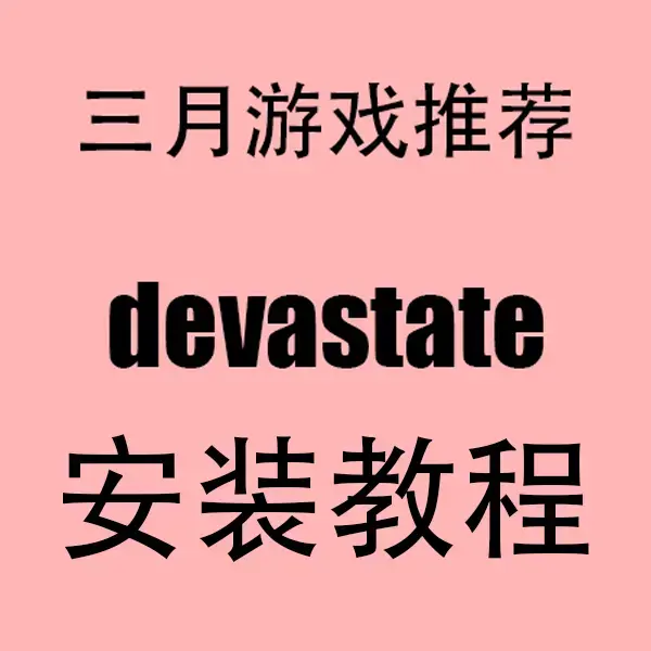 《devastate》手机版HD下载-devastate全攻略技巧-无广告畅玩教程-支持安卓苹果免费安装
