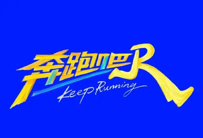 《奔跑吧第十四季》2026高分综艺高清免费观看-无广告完整版在线播放-星空影院VS影视