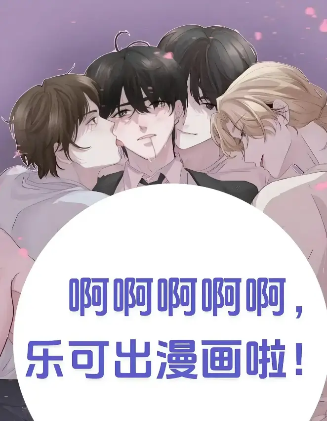 《乐可》（校对版+番外）金银花露在线阅读-全文免费无广告-《乐可》最新章节列表
