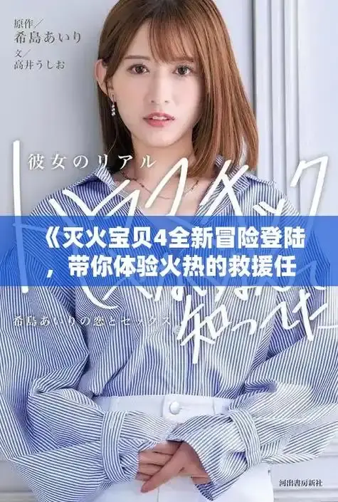 《灭火宝贝》未删减1080P高清在线播放-正片免费完整版中字-电影《灭火宝贝》全片资源免费观看