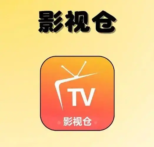 《影视仓tvbox》2026年5月最新版影视仓tvbox - 免会员稳定版配置地址接口长效可用高清直播源合集