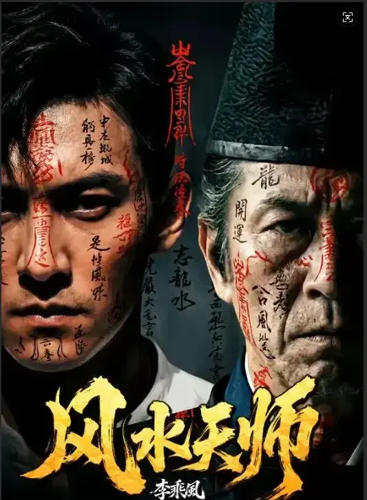 《风水天师》蓝光超高清全61集免费看-《风水天师》无删减版持续有效更新-民国年间奇门传人李乘风坐镇“随缘堂”专破凶宅邪局 