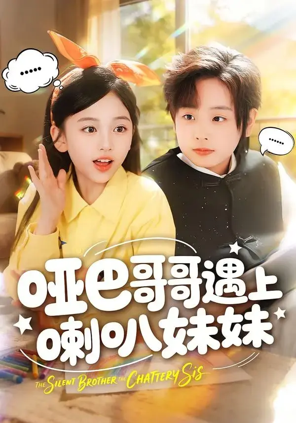 《哑巴哥哥遇上喇叭妹妹》全100集免费在线观看无删减-《哑巴哥哥遇上喇叭妹妹》短剧迅雷网盘夸克下载